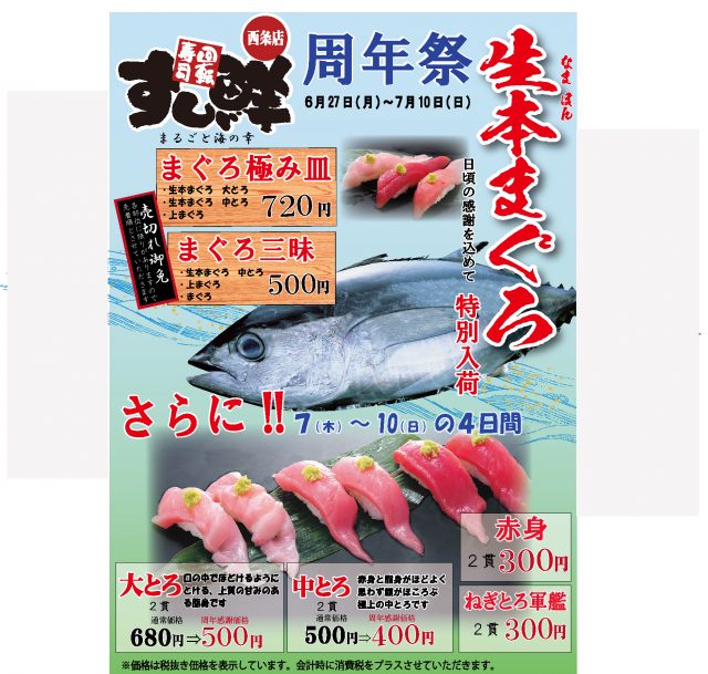 すし辰西条 周年
