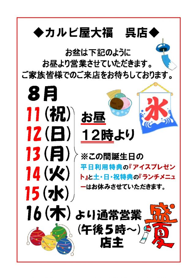 18カルビ呉・お盆営業時間のサムネイル