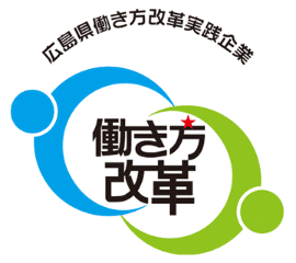 広島県働き方改革実践企業 働き方改革