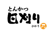 とんかつ日刈り