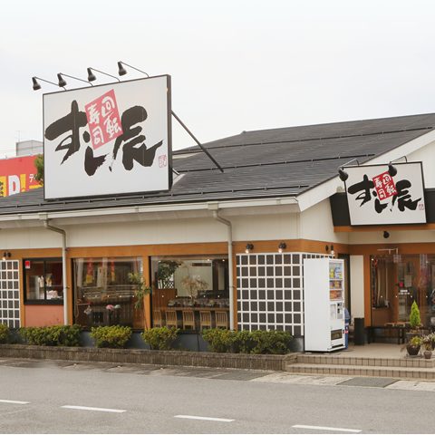 すし鮮 すし辰 鮮コーポレーション株式会社