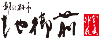 鄙の料亭 地御前