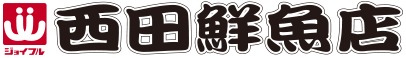 西田鮮魚店