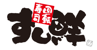 すし鮮